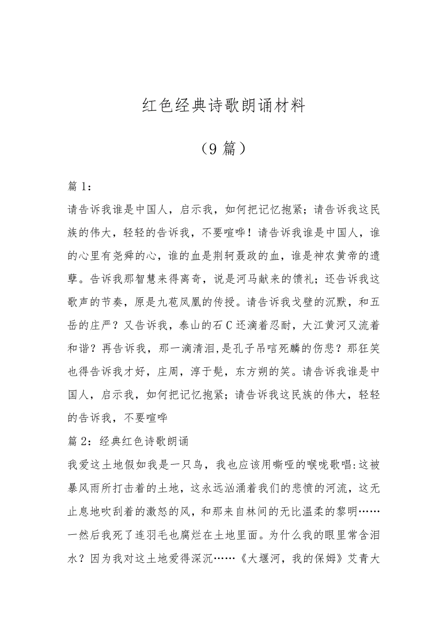 （9篇）红色经典诗歌朗诵材料.docx_第1页