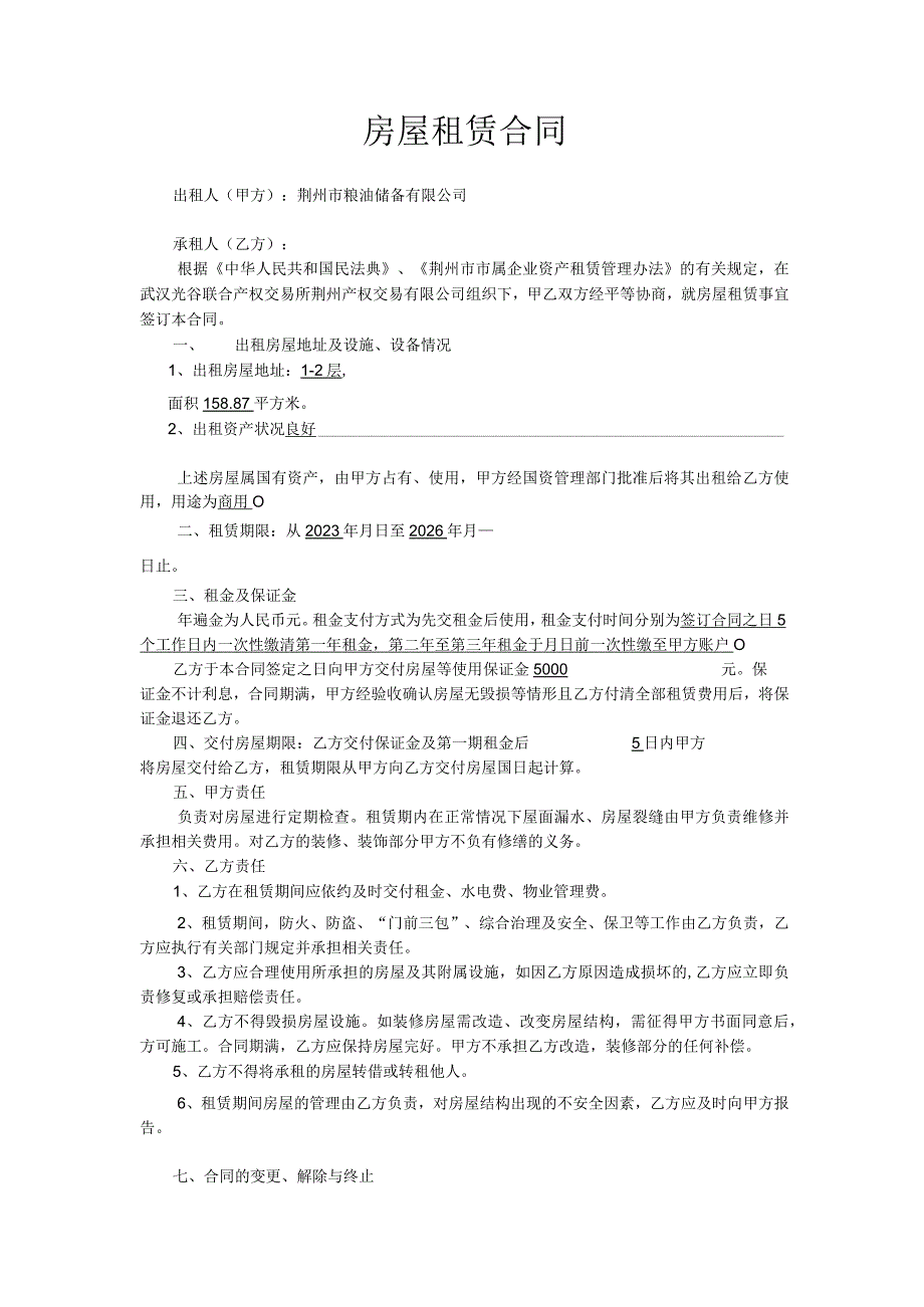 荆国资租第号荆州市国家出资企业房屋租赁合同.docx_第2页