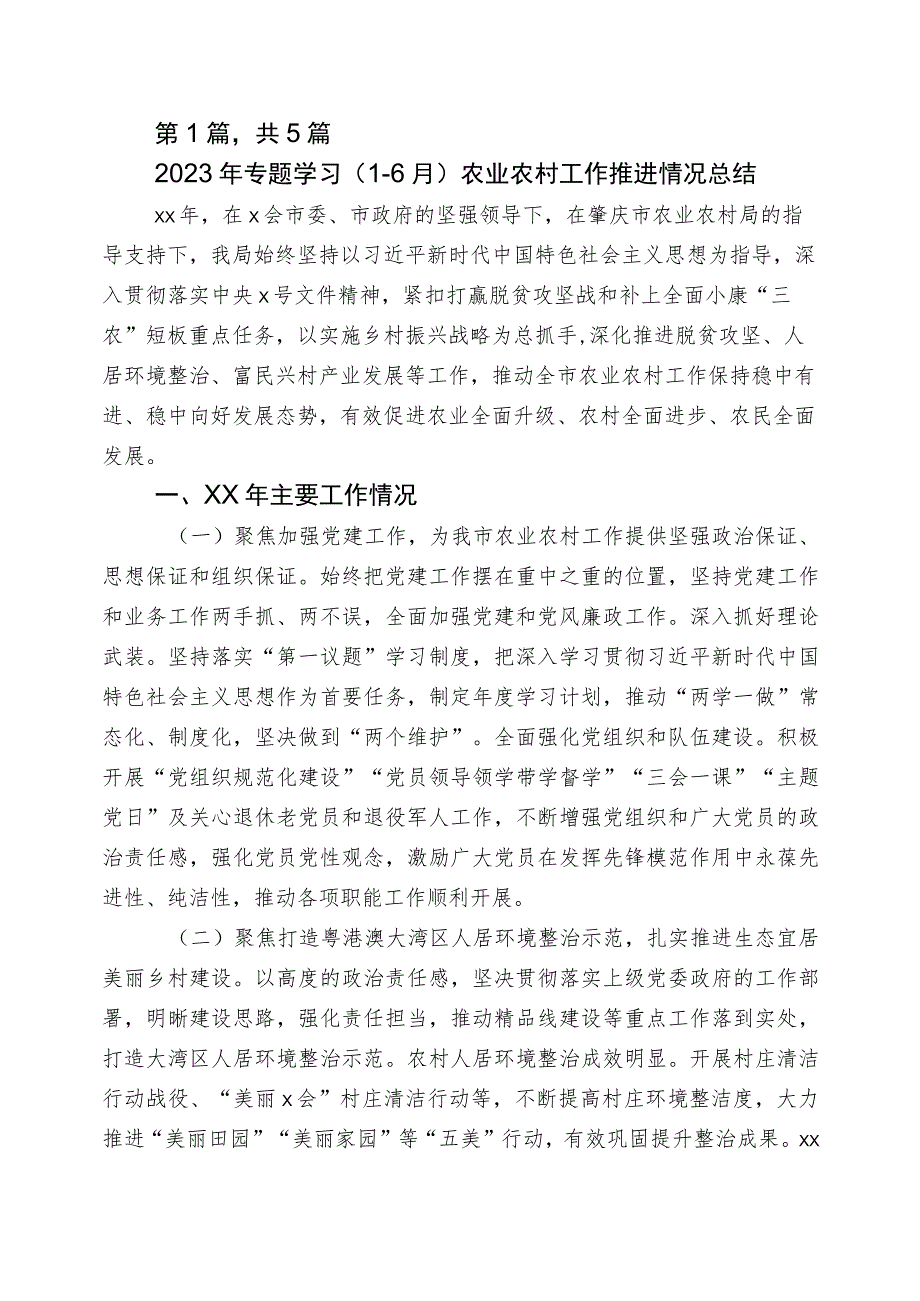 2023年（一~二季度）农业农村局推进情况总结五篇.docx_第1页