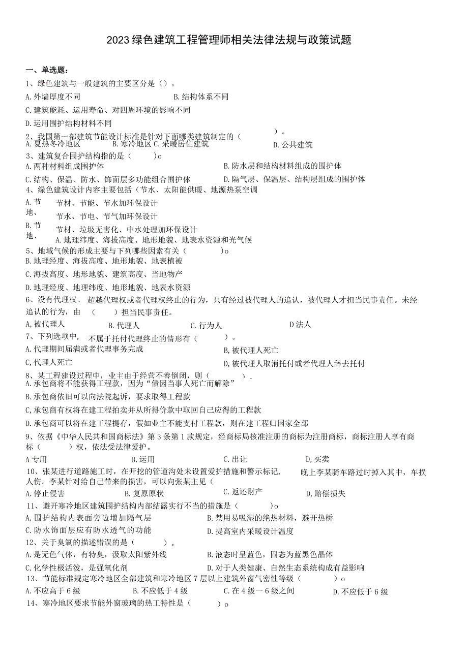 2023绿色建筑工程管理师相关法律法规与政策试题新课件.docx_第1页