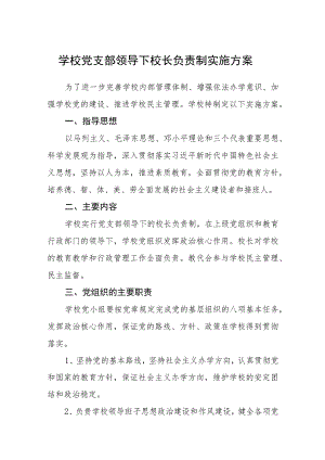 2023学校党支部领导下校长负责制实施方案最新版8篇合辑.docx