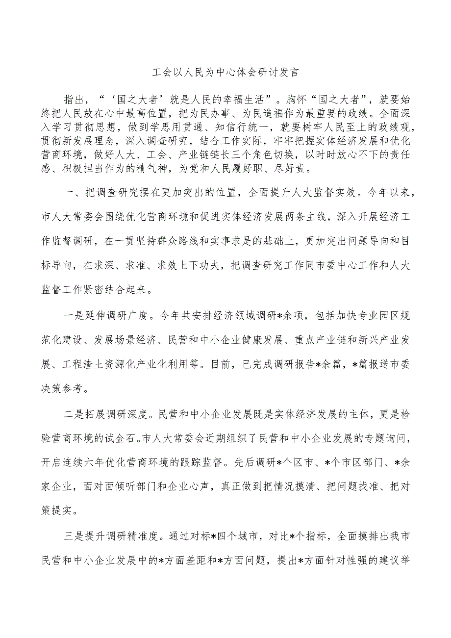 工会以人民为中心体会研讨发言.docx_第1页