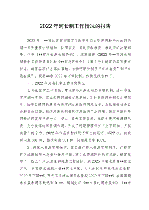 2022年河长制工作情况的报告.docx