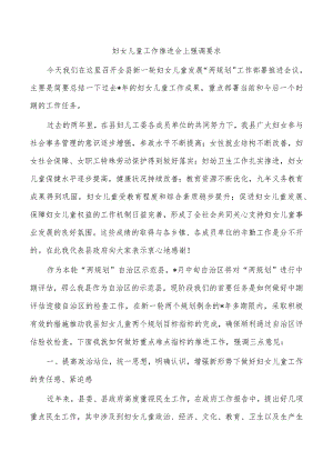 妇女儿童工作推进会上强调要求.docx