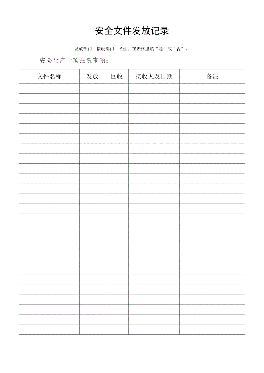 安全文件发放记录.docx_第1页