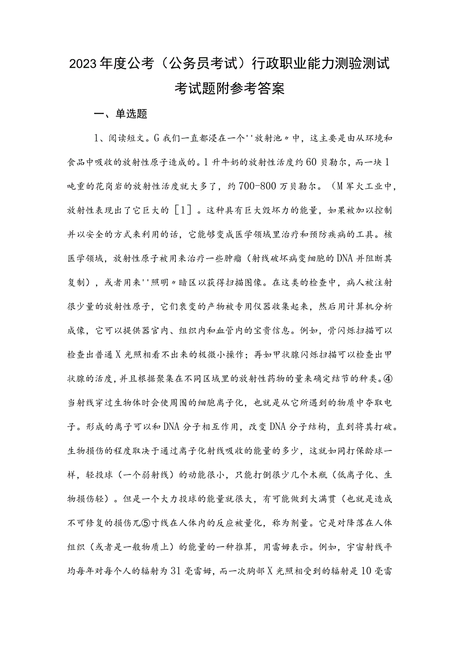 2023年度公考（公务员考试）行政职业能力测验测试考试题附参考答案.docx_第1页