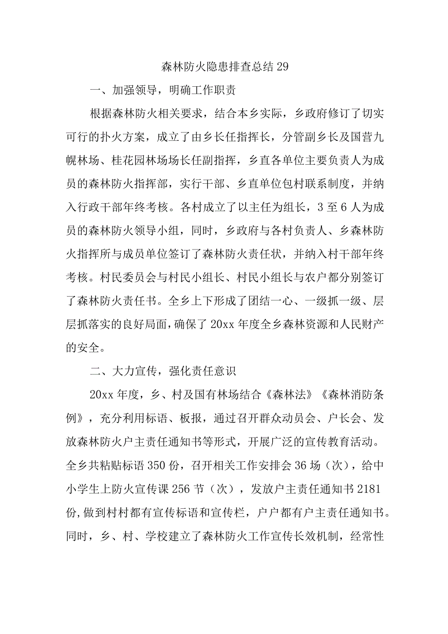 森林防火隐患排查总结29.docx_第1页