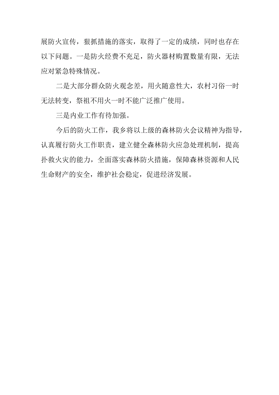 森林防火隐患排查总结29.docx_第3页