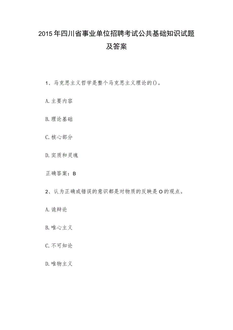 2015年四川省事业单位招聘考试公共基础知识试题及答案.docx_第1页