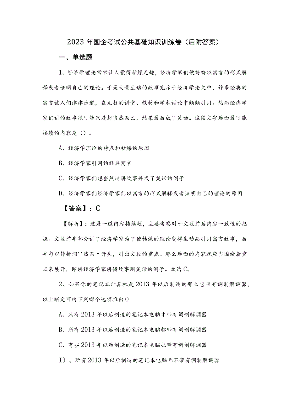 2023年国企考试公共基础知识训练卷（后附答案）.docx_第1页