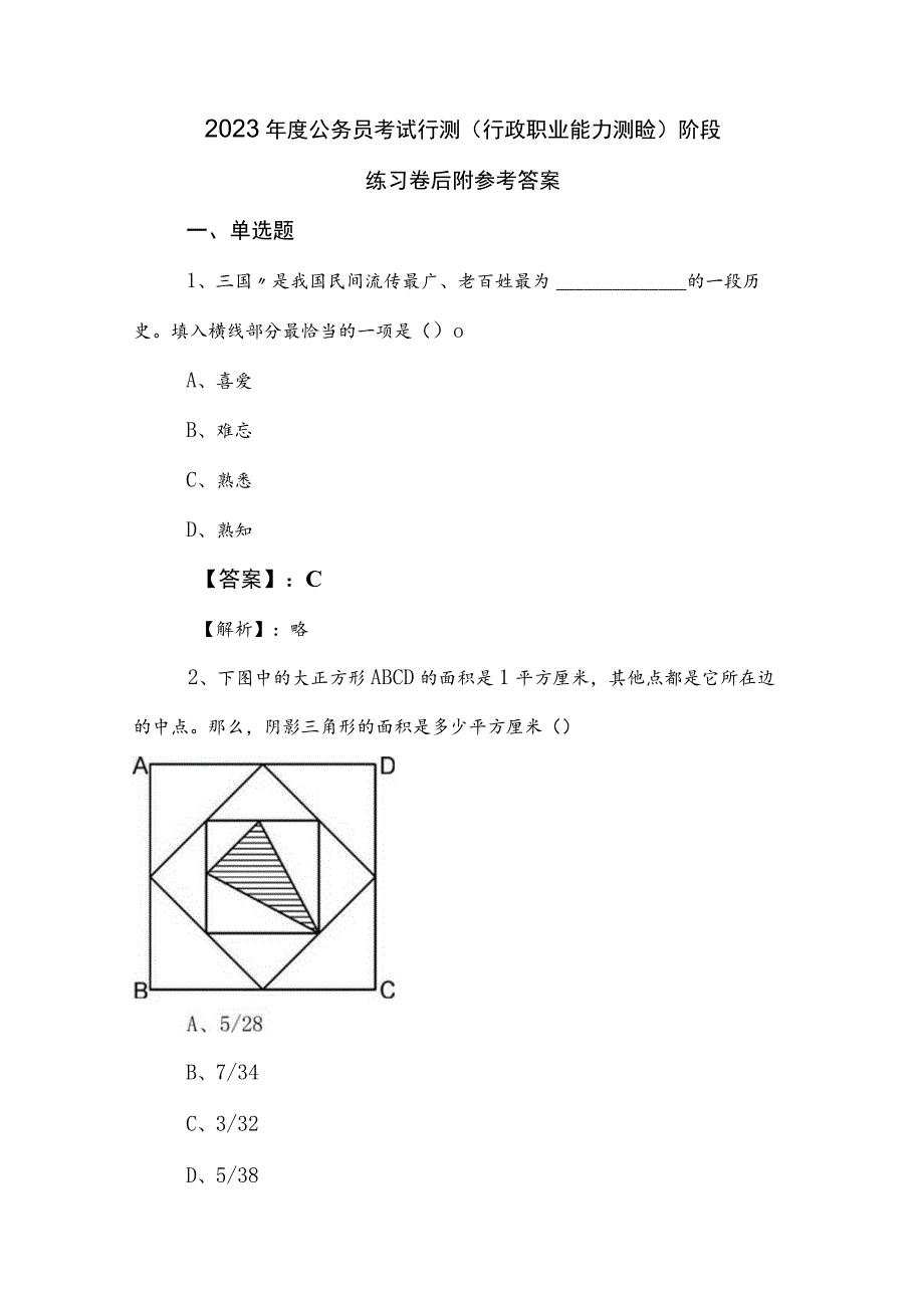 2023年度公务员考试行测（行政职业能力测验）阶段练习卷后附参考答案.docx_第1页