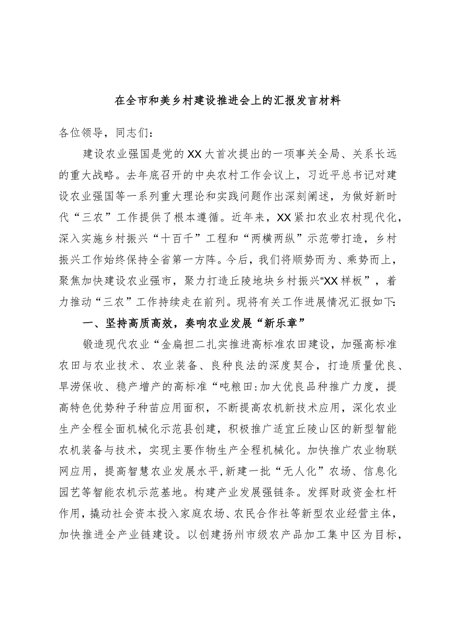 在全市和美乡村建设推进会上的汇报发言材料.docx_第1页