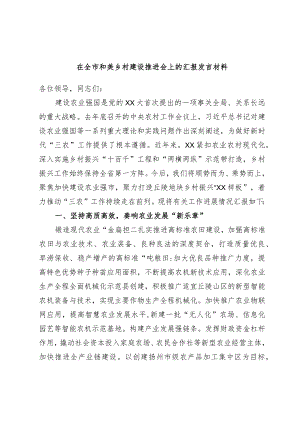 在全市和美乡村建设推进会上的汇报发言材料.docx