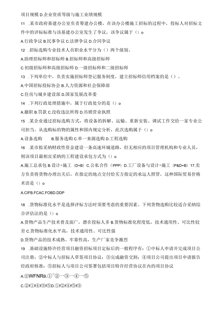 2023-2024招标师招标采购与实务真题及复习资料.docx_第2页