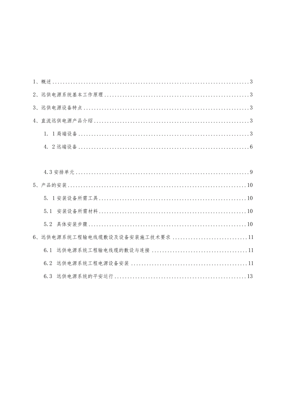 远供电源使用手册概要.docx_第2页