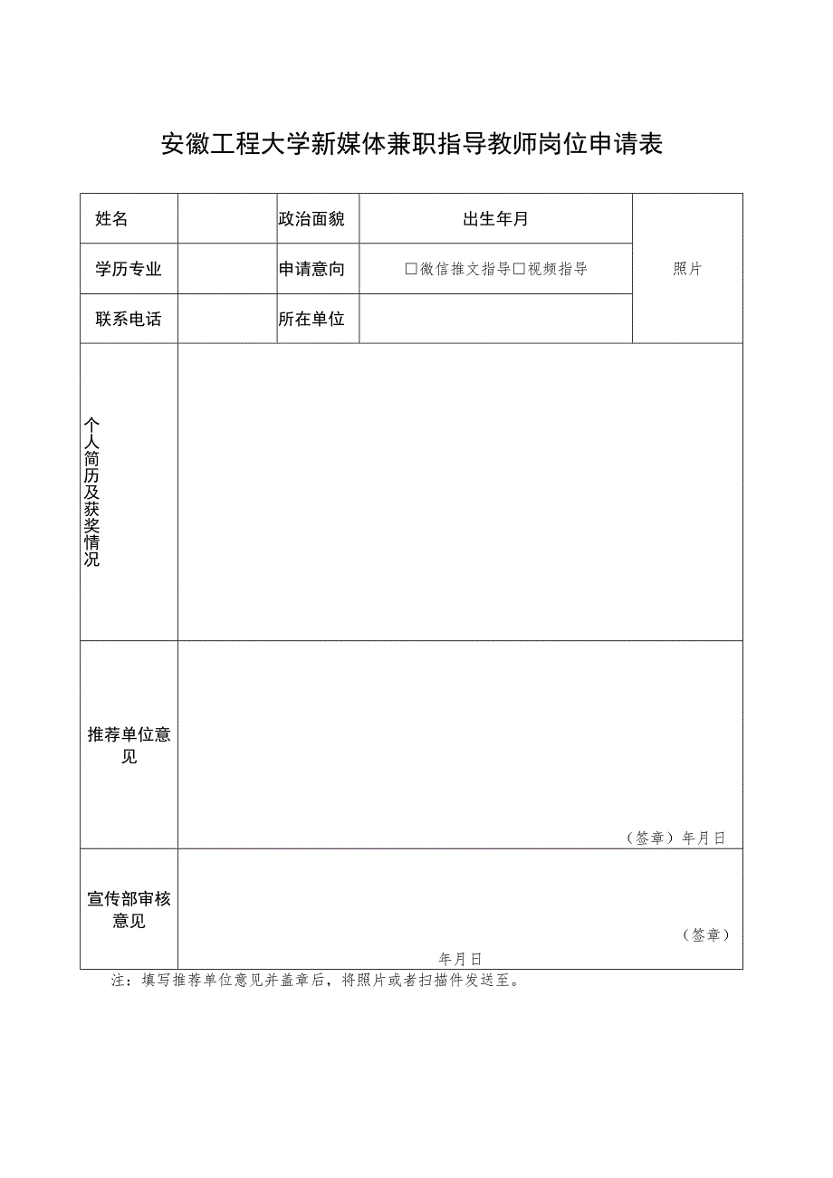 照片安徽工程大学新媒体兼职指导教师岗位申请表.docx_第1页