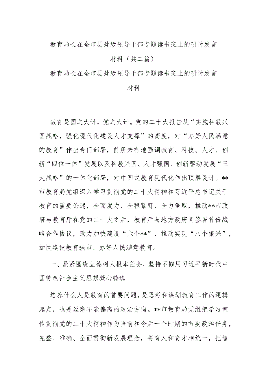 教育局长在全市县处级领导干部专题读书班上的研讨发言材料(共二篇).docx_第1页