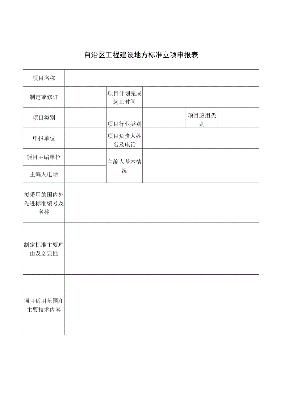 自治区工程建设地方标准立项申报表.docx_第3页