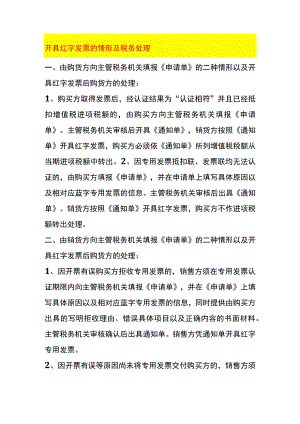 开具红字发票的情形及税务处理.docx