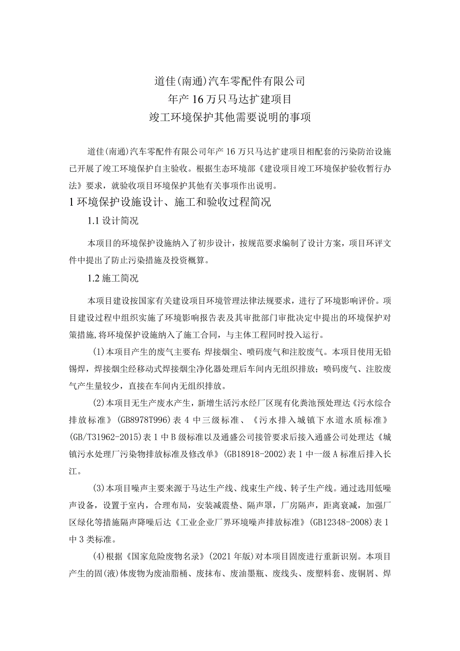 道佳南通汽车零配件有限公司年产16万只马达扩建项目竣工环境保护其他需要说明的事项.docx_第1页