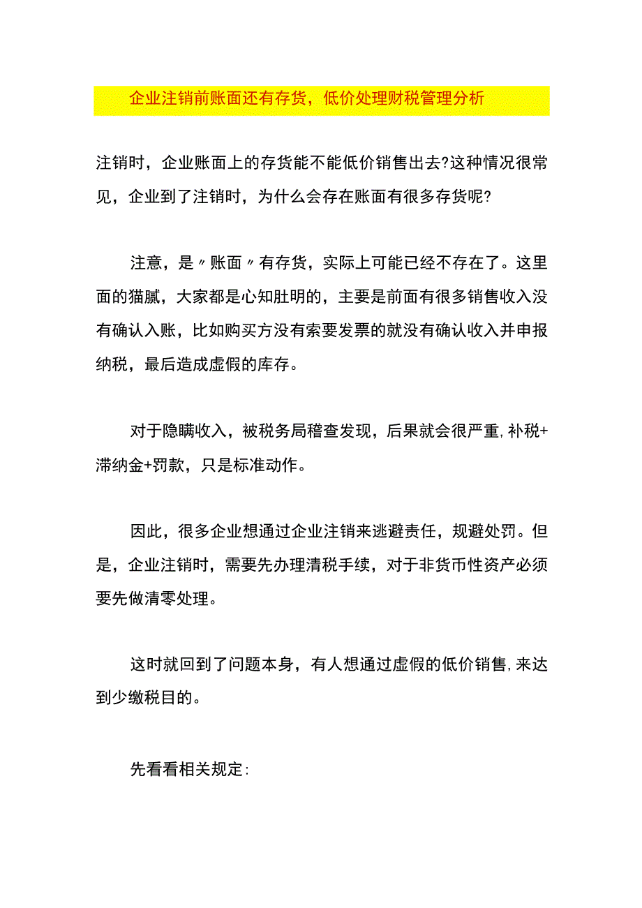 企业注销前账面还有存货低价处理财税管理分析.docx_第1页