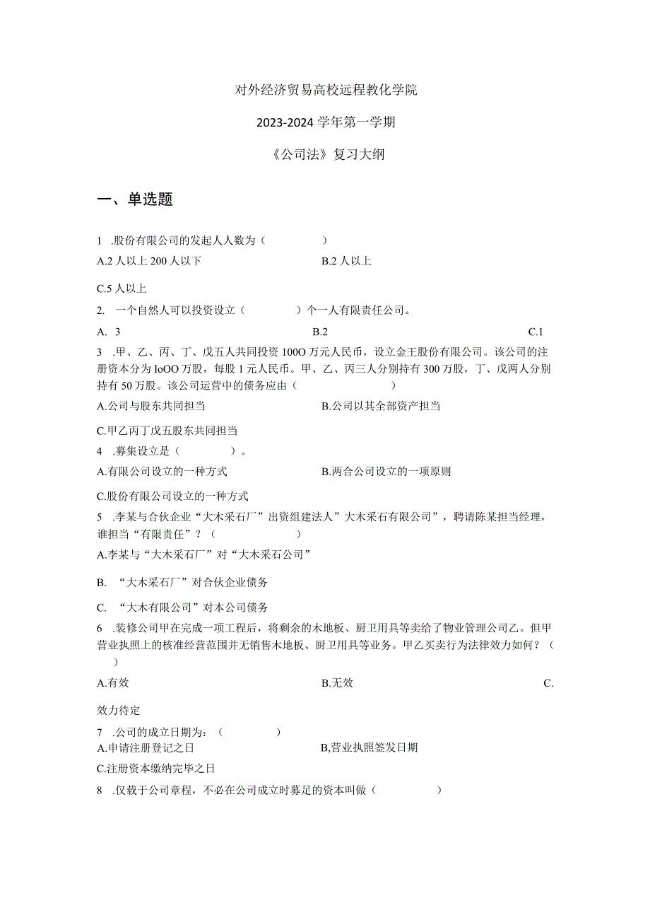 2023公司法考题及答案解析.docx_第1页