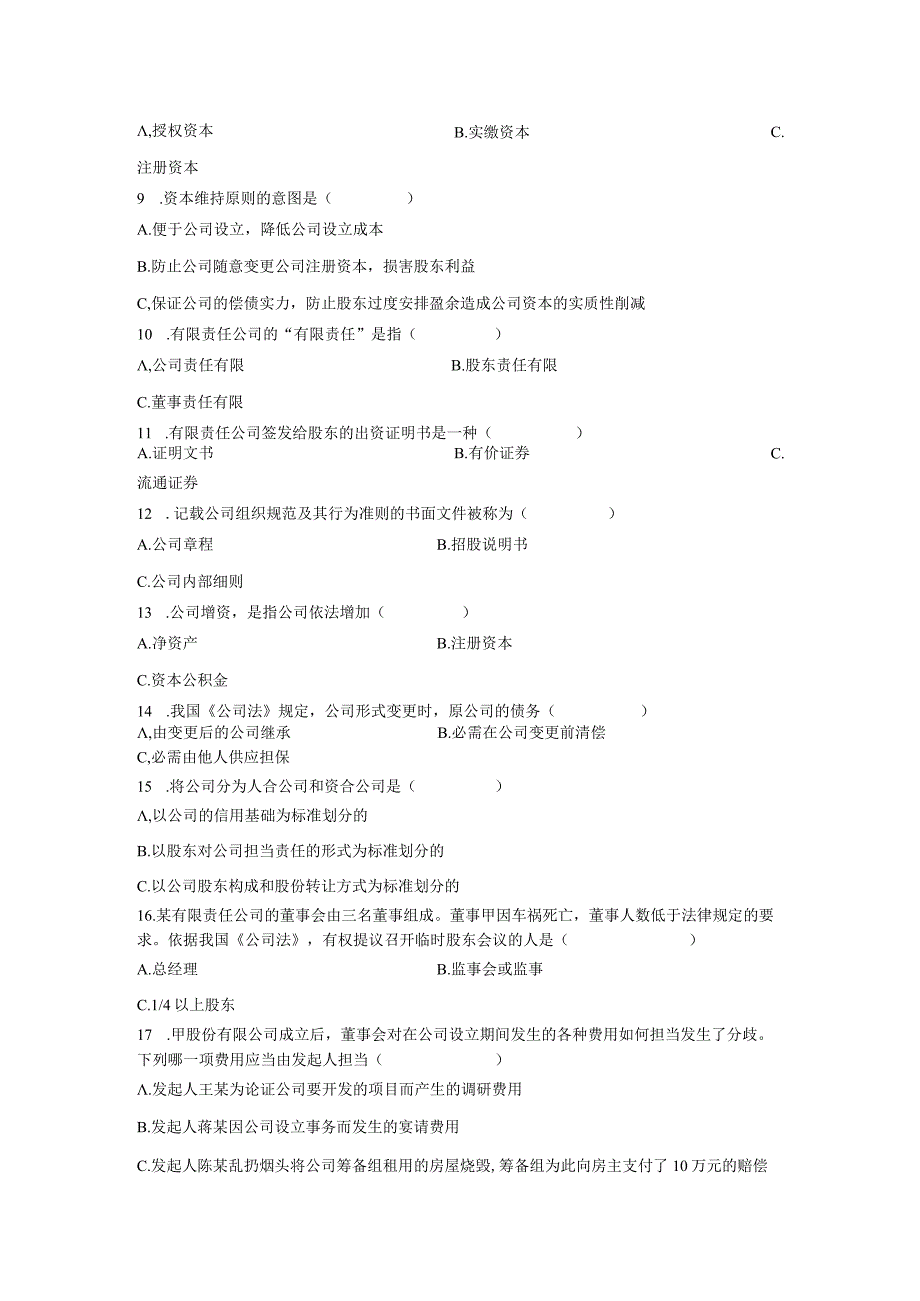 2023公司法考题及答案解析.docx_第2页