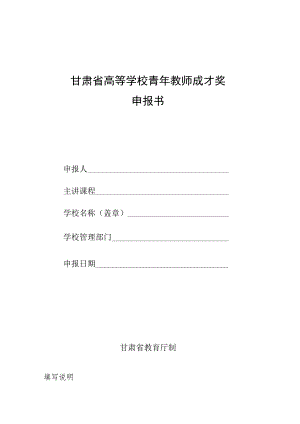 甘肃省高等学校青年教师成才奖申报书.docx