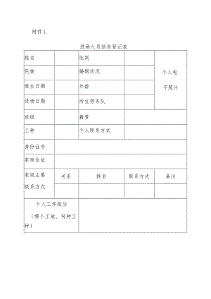 进场人员信息登记表..docx