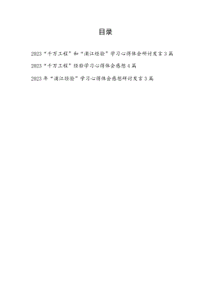 2023年8月浙江“千万工程”和“浦江经验”学习心得体会研讨发言10篇.docx