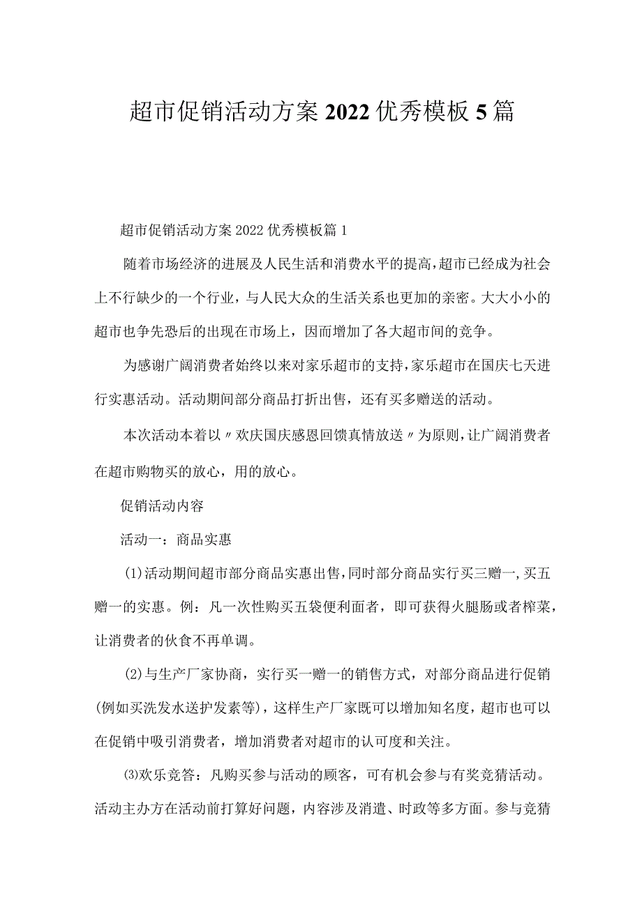 超市促销活动方案2022优秀模板5篇.docx_第1页