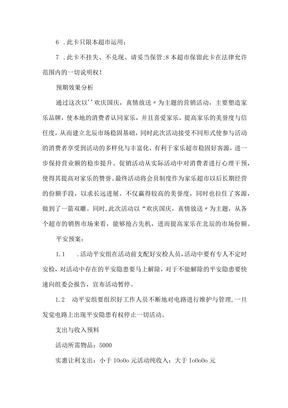 超市促销活动方案2022优秀模板5篇.docx_第3页