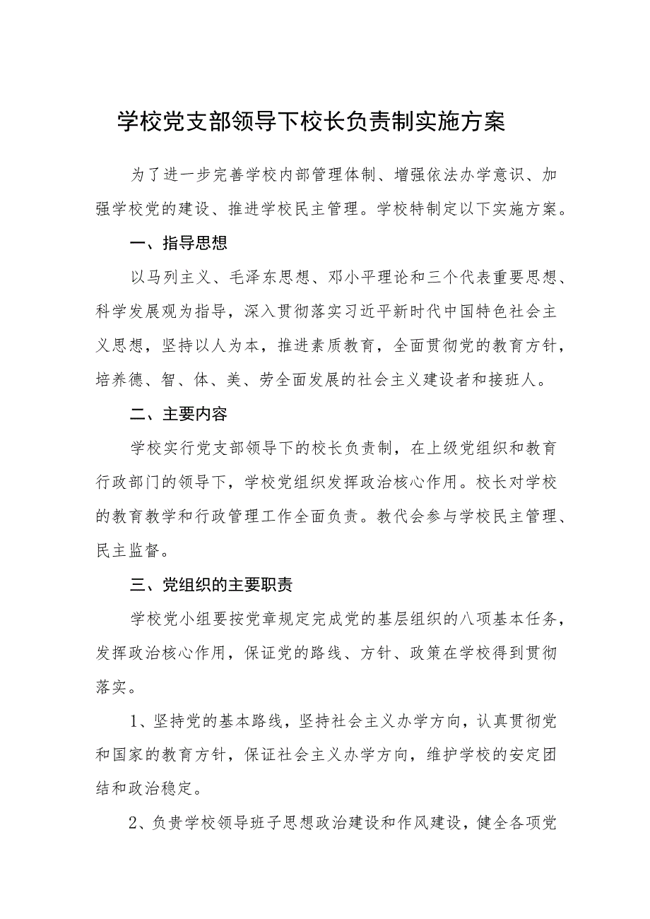 2023学校党支部领导下校长负责制实施方案(精选八篇).docx_第1页