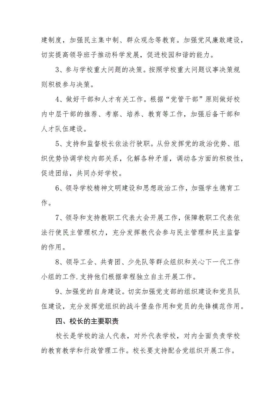 2023学校党支部领导下校长负责制实施方案(精选八篇).docx_第2页