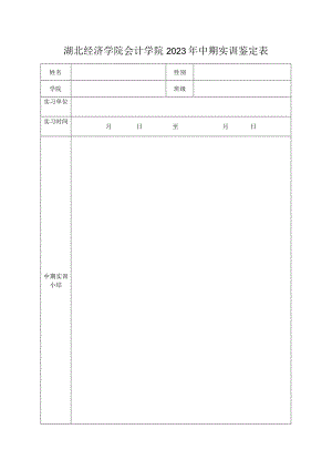 湖北经济学院会计学院2023年中期实训鉴定表.docx