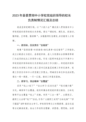 2023年县委贯彻中小学校党组织领导的校长负责制情况汇报及总结(精选八篇).docx