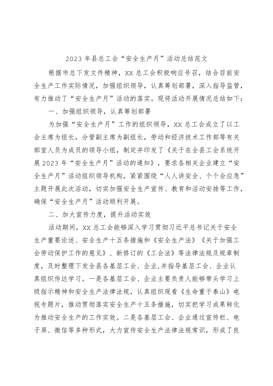 2023年总工会安全生产月活动总结（工作汇报报告）.docx_第1页