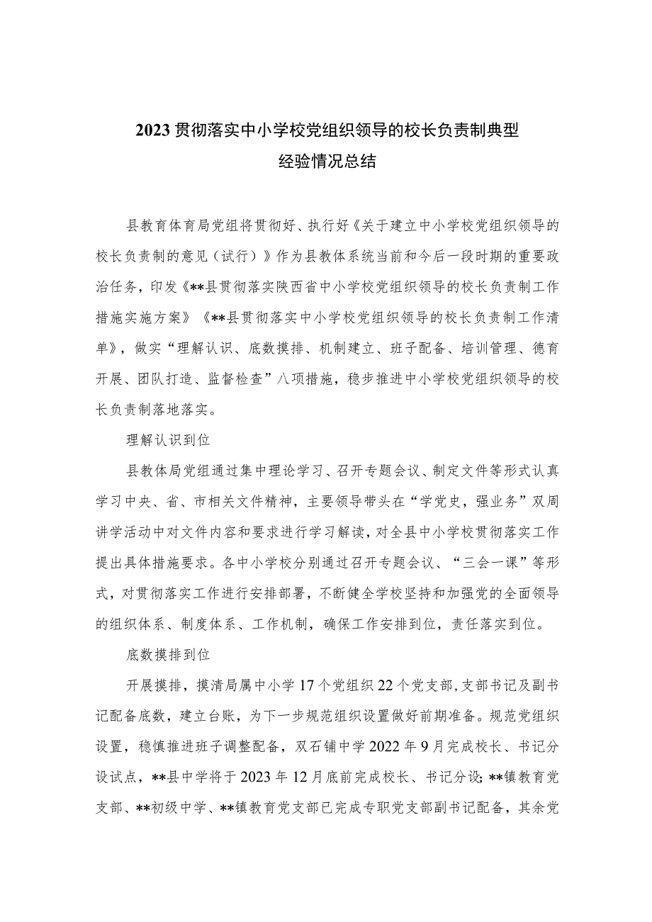 2023贯彻落实中小学校党组织领导的校长负责制典型经验情况总结(精选八篇汇编).docx_第1页