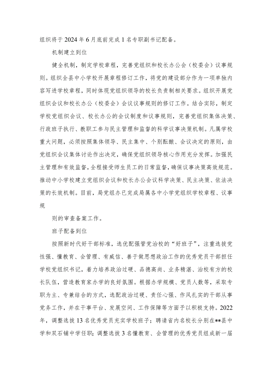 2023贯彻落实中小学校党组织领导的校长负责制典型经验情况总结(精选八篇汇编).docx_第2页