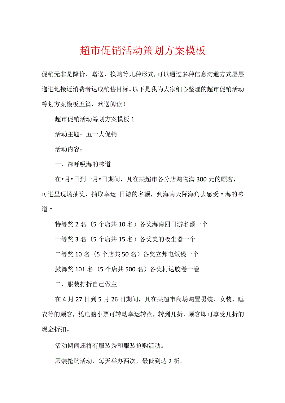 超市促销活动策划方案模板.docx_第1页