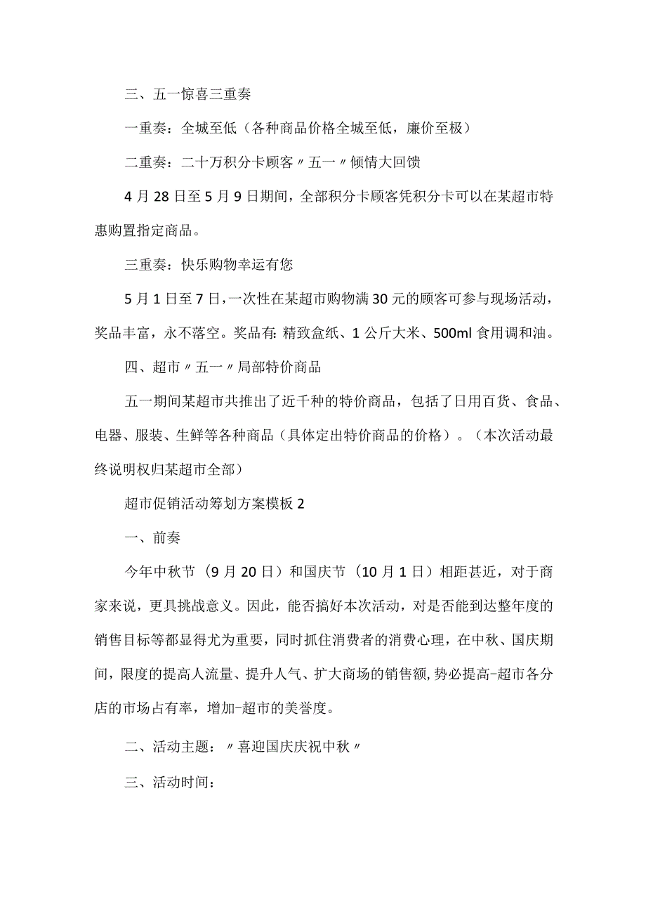 超市促销活动策划方案模板.docx_第2页