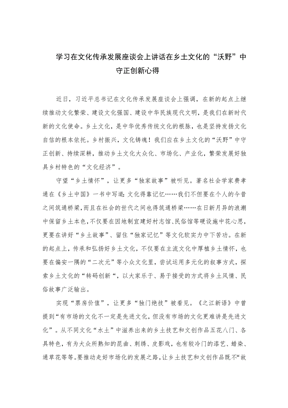 2023学习在文化传承发展座谈会上讲话在乡土文化的“沃野”中守正创新心得（共六篇）.docx_第1页