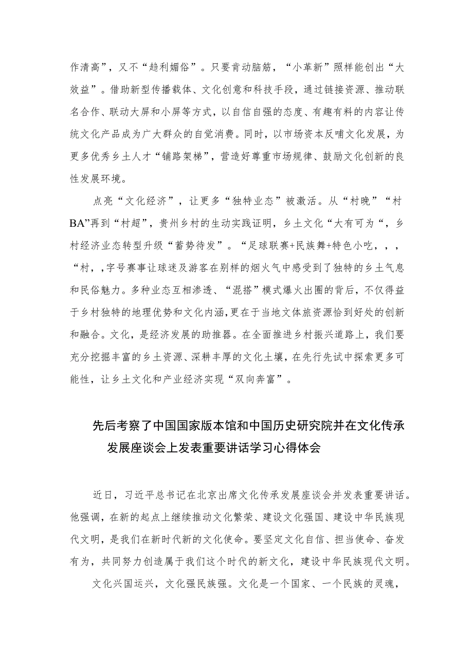 2023学习在文化传承发展座谈会上讲话在乡土文化的“沃野”中守正创新心得（共六篇）.docx_第2页