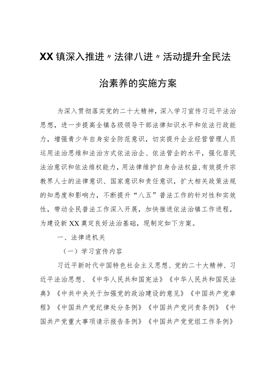 XX镇深入推进“法律八进”活动提升全民法治素养的实施方案.docx_第1页