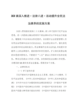 XX镇深入推进“法律八进”活动提升全民法治素养的实施方案.docx