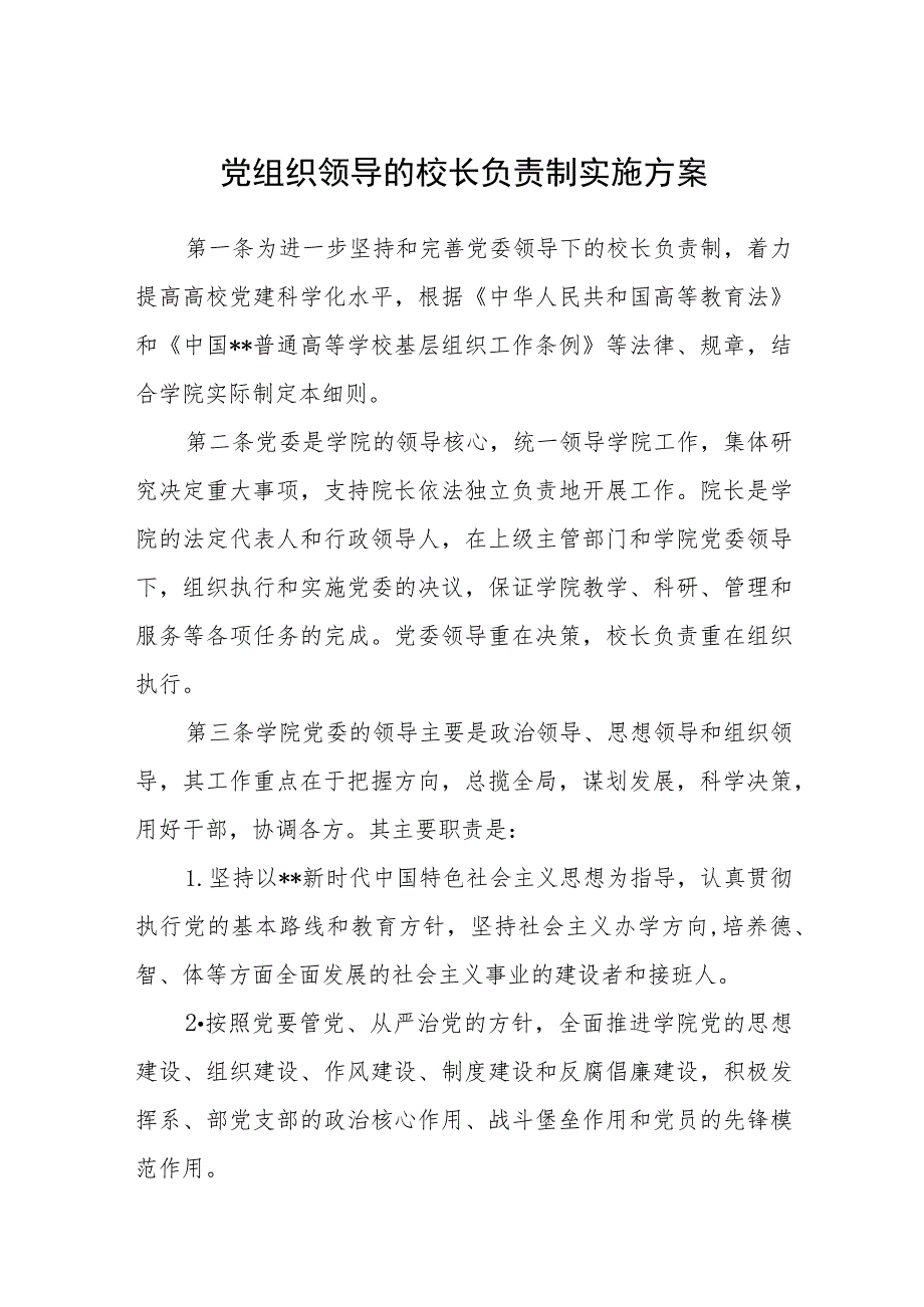 2023党组织领导的校长负责制实施方案（共8篇）.docx_第1页