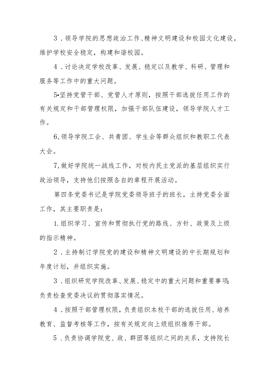 2023党组织领导的校长负责制实施方案（共8篇）.docx_第2页