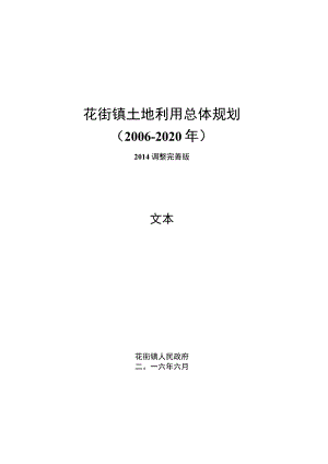 花街镇土地利用总体规划.docx