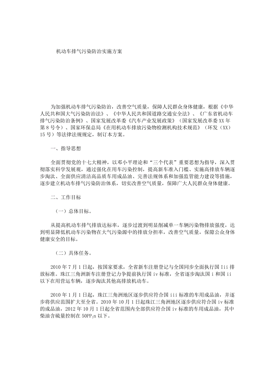 机动车排气污染防治实施方案.docx_第1页