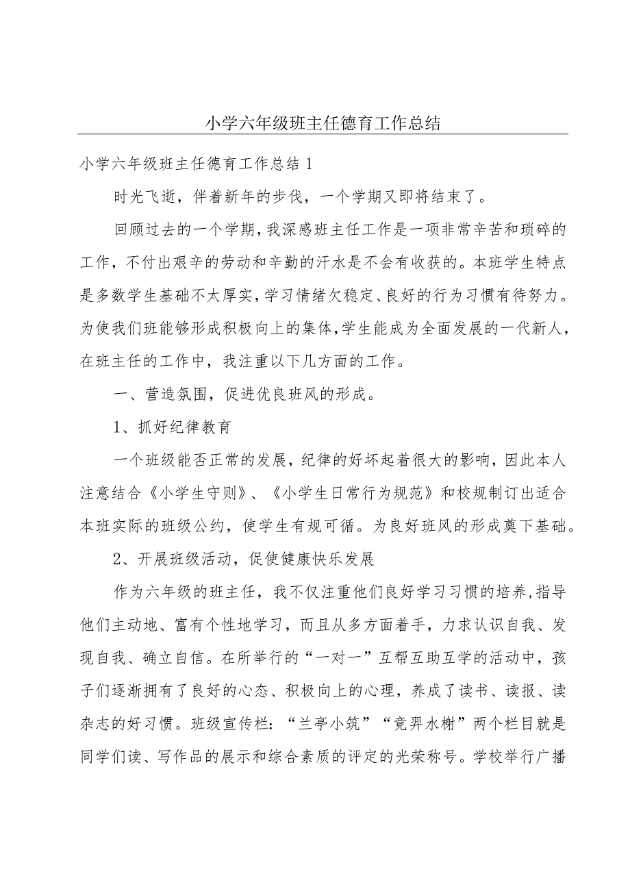 小学六年级班主任德育工作总结.docx_第1页